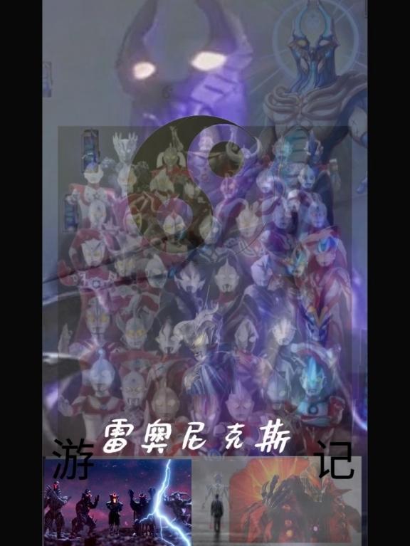 奥特曼之开局成为雷奥尼克斯