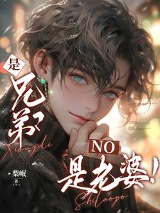 是兄弟？NO，是老婆！